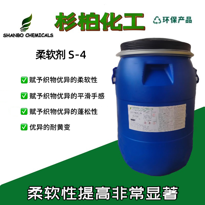 柔软剂 S-4