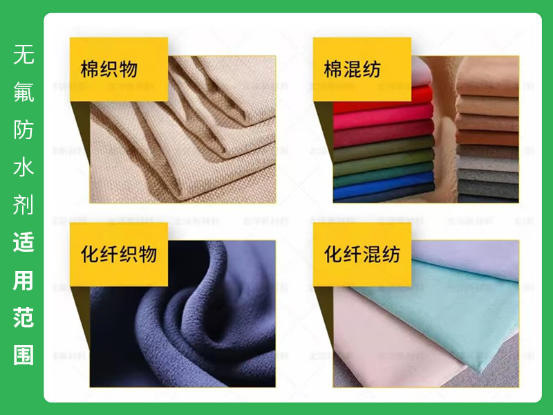 无氟防水剂适用范围