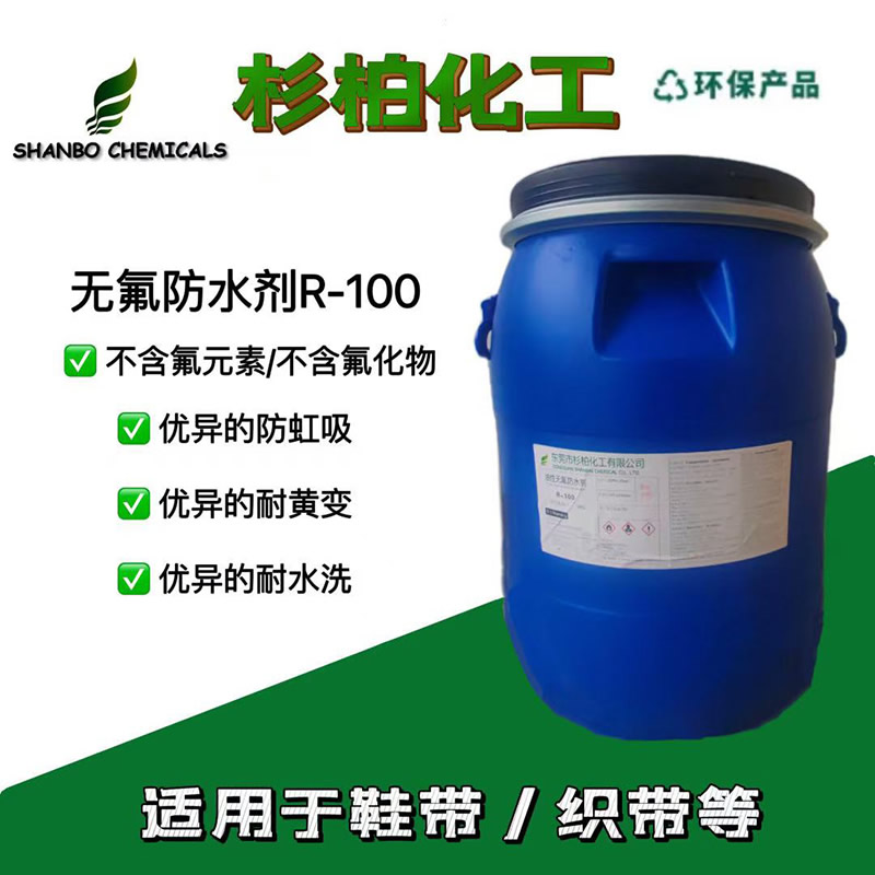 无氟防水剂R-100