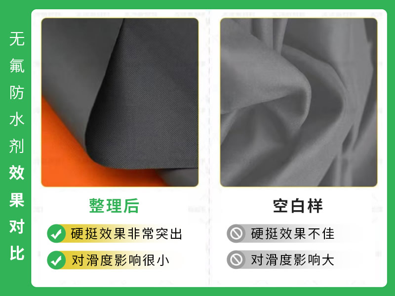 无氟防水剂效果对比