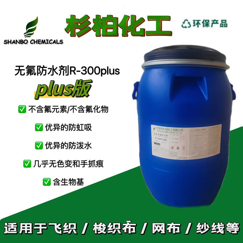 新型无氟防水剂，防水更出众