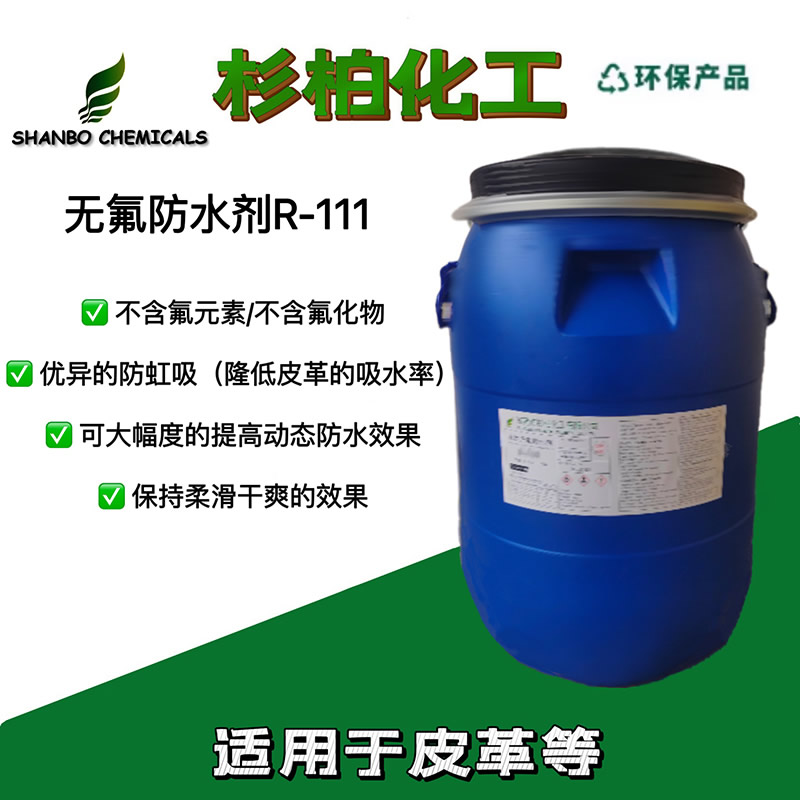 无氟防水剂R-111