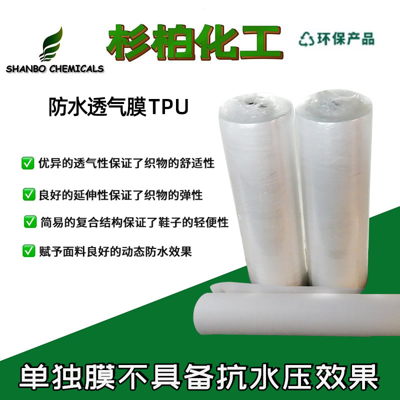 防水透气膜TPU