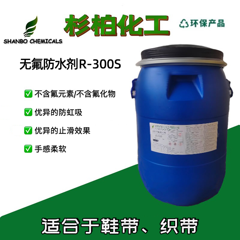 无氟防水剂 R-300S