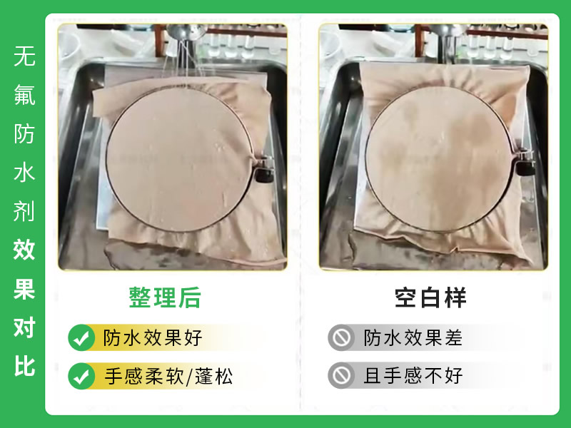 无氟防水剂效果对比