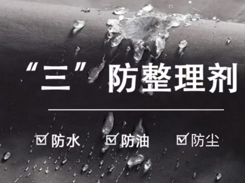 “三”防整理剂