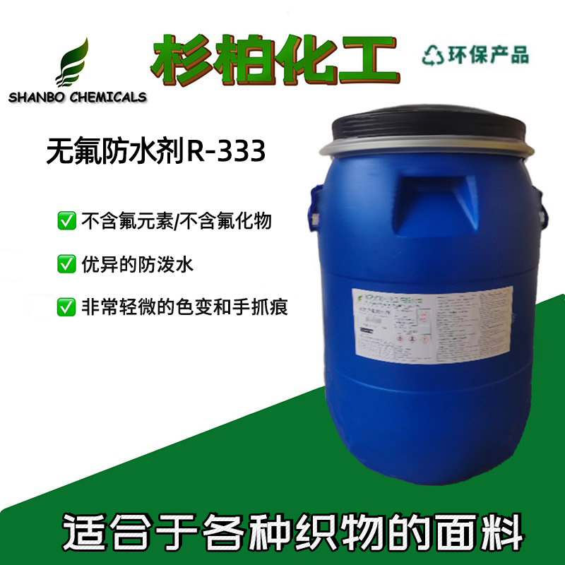 无氟防水剂 R-333