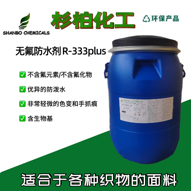 无氟防水剂 R-333plus