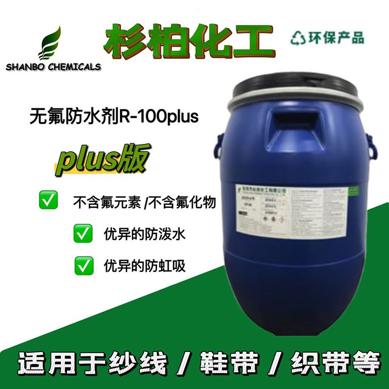 无氟防水剂R-100plus